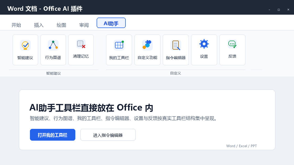 Office AI 工具栏展示